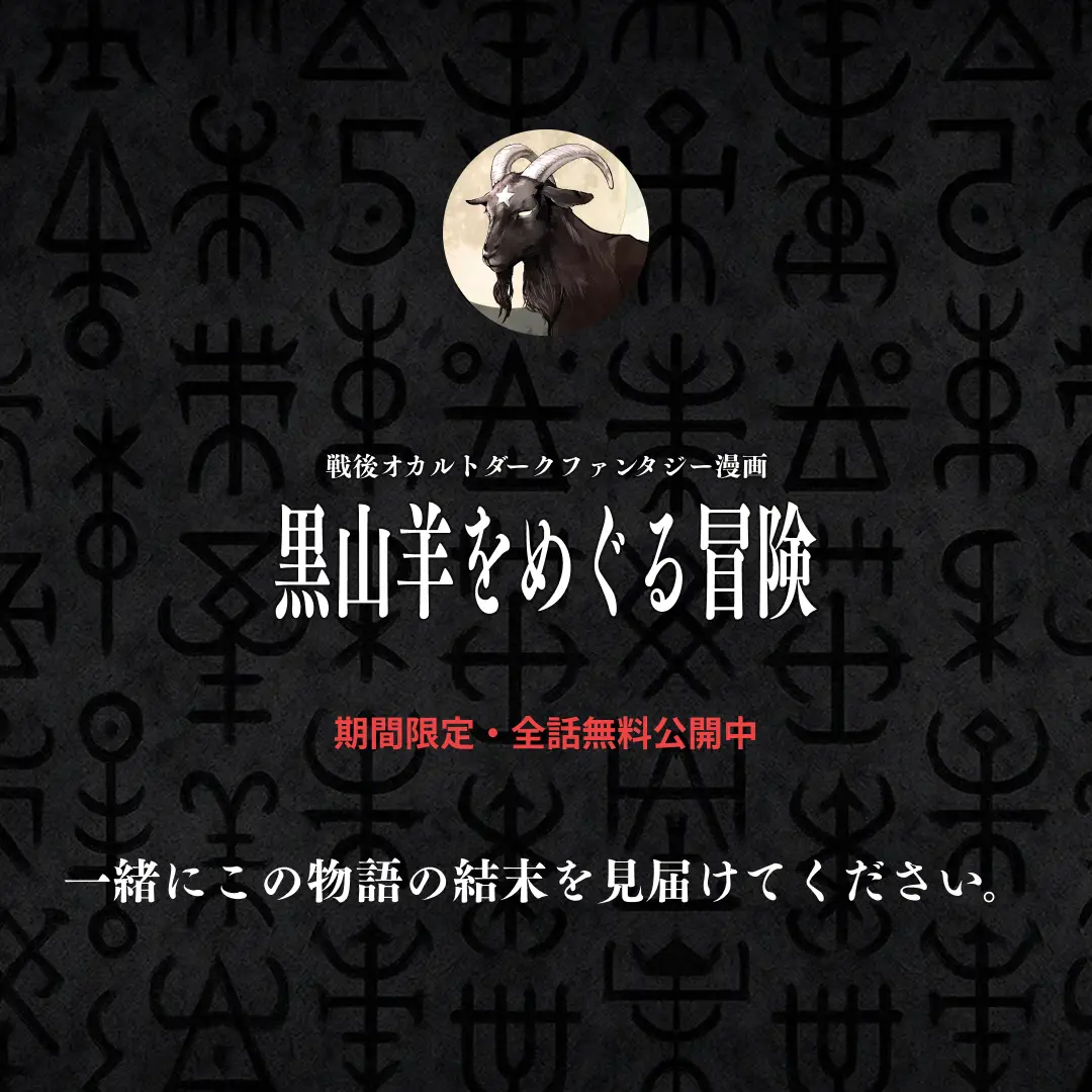 黒山羊をめぐる冒険 カルーセル画像 9